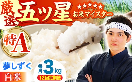 【全12回定期便】 夢しずく 白米 3kg（3kg×1袋）【五つ星お米マイスター厳選】特A米 特A評価 [HBL106]