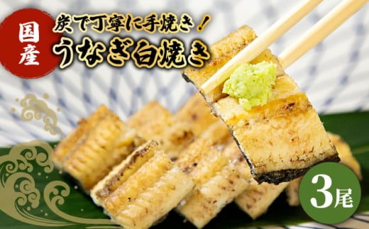 【わさび醤油でいただく】国産うなぎ 白焼き 3尾【魚正】 [HBV006]
