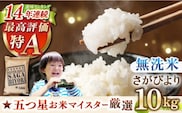 【15年連続 特A受賞】令和7年産 さがびより 無洗米 10kg ( 5kg×2袋 ) 【五つ星お米マイスター厳選】 [HBL006]特A評価 特A 佐賀 ブランド米 ご飯 米 お米