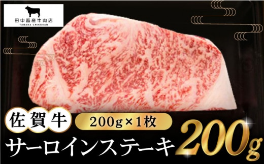 【12/15入金まで年内発送】【2度の農林水産大臣賞】佐賀牛 サーロイン ステーキ 200g×1枚【田中畜産牛肉店】 [HBH007]