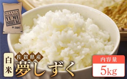 【12月発送】令和7年産 新米 夢しずく 白米 5kg【五つ星お米マイスター厳選】 [HBL007]特A評価 特A 佐賀 ブランド米 ご飯 米 お米