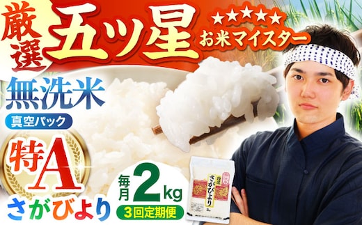 【全3回定期便】 さがびより 無洗米 2kg （真空パック）【五つ星お米マイスター厳選】特A米 特A評価 [HBL107]