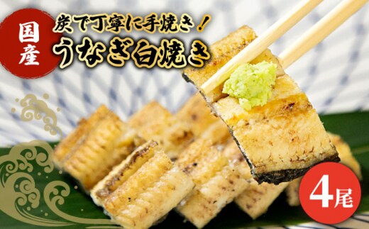 【わさび醤油でいただく】国産うなぎ 白焼き 4尾【魚正】 [HBV007]