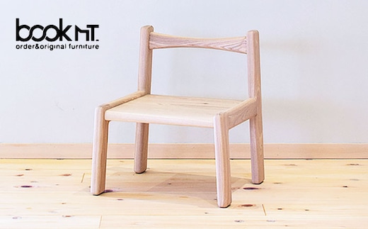 【受注生産】 こども椅子 【bookMt.】 家具 インテリア 椅子 [HBW007]