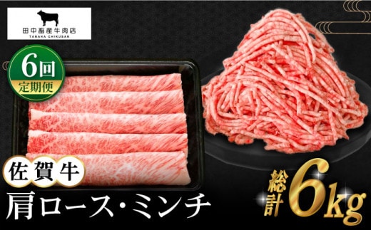 【全6回定期便】佐賀牛 スライス・ミンチ セット ( 各500g ) 【田中畜産牛肉店】 [HBH108]