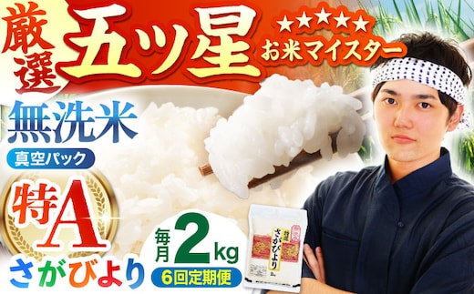 【全6回定期便】 さがびより 無洗米 2kg （真空パック）【五つ星お米マイスター厳選】特A米 特A評価 [HBL108]