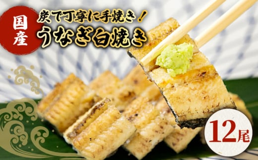【わさび醤油でいただく】国産うなぎ 白焼き 12尾【魚正】 [HBV008]