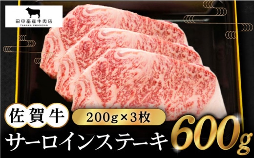 【12/15入金まで年内発送】【2度の農林水産大臣賞】佐賀牛 サーロイン ステーキ 200g×3枚【田中畜産牛肉店】 [HBH009]