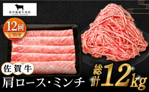 【全12回定期便】佐賀牛 スライス・ミンチ セット ( 各500g ) 【田中畜産牛肉店】 [HBH109]