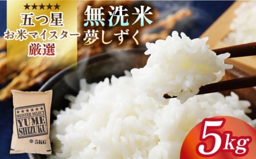 【12月発送】令和7年産 新米 夢しずく 無洗米 5kg【五つ星お米マイスター厳選】 [HBL009]特A評価 特A 佐賀 ブランド米 ご飯 米 お米