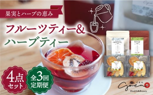 【全3回定期便】フルーツティー ＆ ハーブティー セット 計4袋【Goenヘルス&ビューティー】 [HBQ009]