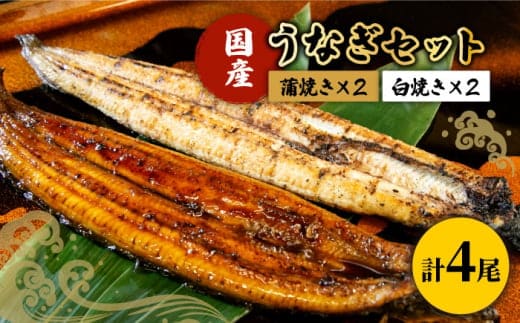【贅沢セット】国産うなぎ 4尾セット ( 蒲焼き 2尾、白焼き 2尾 ) 【魚正】 [HBV009]