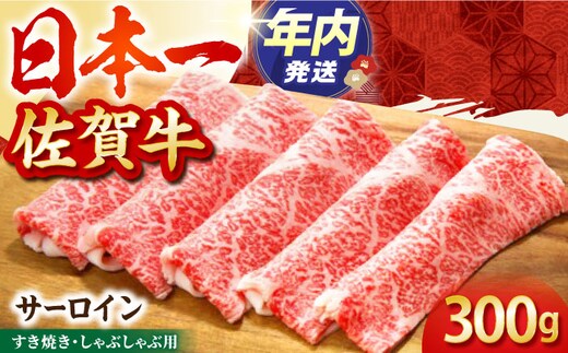 【12/15入金まで年内発送】【2度の農林水産大臣賞】佐賀牛 サーロイン スライス 300g【田中畜産牛肉店】 [HBH010]