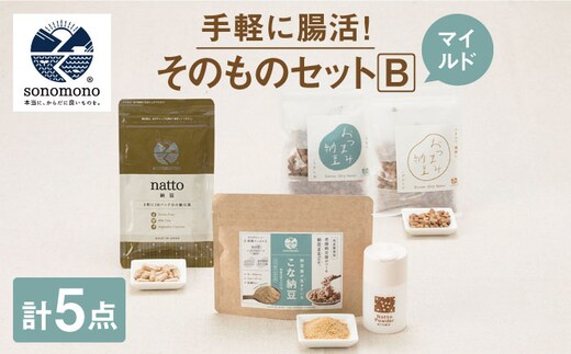 【CJPFアワード2024受賞者がお届け！】そのもの腸活セットB＜マイルド＞【sonomono】[HBJ010]