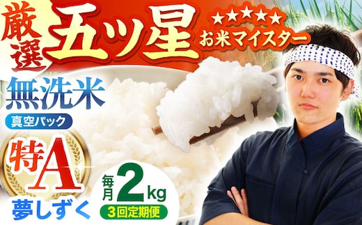 【全3回定期便】 夢しずく 無洗米 2kg（真空パック）【五つ星お米マイスター厳選】米 佐賀 [HBL110]