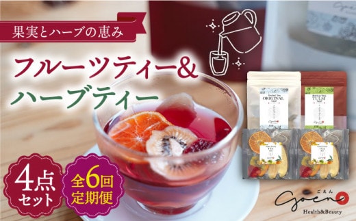 【全6回定期便】フルーツティー ＆ ハーブティー セット 計4袋【Goenヘルス&ビューティー】 [HBQ010]