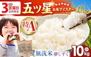 【最短3営業日以内発送】令和7年産 夢しずく 無洗米 10kg ( 5kg×2袋 ) 【五つ星お米マイスター厳選】 [HBL010]特A評価 特A 佐賀 ブランド米 ご飯 米 お米