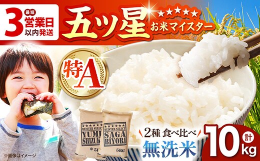 【最短3営業日以内発送】令和7年産 さがびより 夢しずく 計10kg ( 5kg × 2種 ) 【五つ星お米マイスター厳選】 [HBL011]特A評価 特A 佐賀 ブランド米 ご飯 米 お米