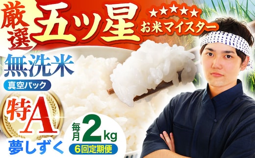 【全6回定期便】 夢しずく 無洗米 2kg（真空パック）【五つ星お米マイスター厳選】米 佐賀 [HBL111]
