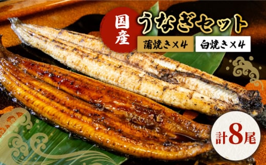 【贅沢セット】国産うなぎ8尾セット ( 蒲焼き4尾、白焼き4尾 ) 【魚正】 [HBV011]