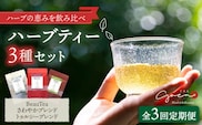 【全3回定期便】ハーブティー 3種セット ( 3種×各1袋 ) 【Goenヘルス&ビューティー】 [HBQ011]