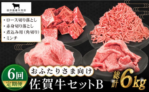 【全6回定期便】おふたりさま向け 佐賀牛 普段使いセットB【田中畜産牛肉店】 [HBH112]