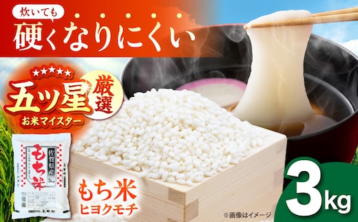 令和7年産 ヒヨクモチ 精米 3kg 【大塚米穀店】 もち米 餅 佐賀県 江北町産 [HBL113]