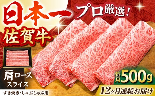 【全12回定期便】佐賀牛 肩ロース スライス 500g【田中畜産牛肉店】 [HBH014]