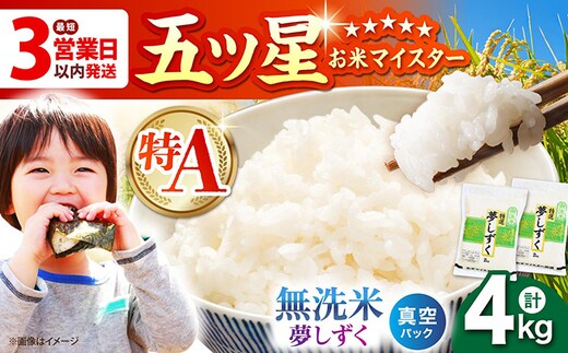 【最短3営業日以内発送】令和7年産 夢しずく 無洗米 4kg ( 2kg×2袋 ) 【五つ星お米マイスター厳選】真空 真空パック [HBL014]