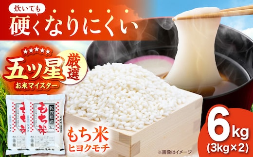令和7年産 ヒヨクモチ 精米 6kg（3kg×2袋） 【大塚米穀店】 もち米 餅 佐賀県 江北町産 [HBL114]