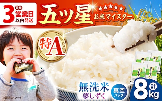 【最短3営業日以内発送】令和7年産 夢しずく 無洗米 8kg ( 2kg × 4袋 ) 【五つ星お米マイスター厳選】真空 真空パック [HBL015]
