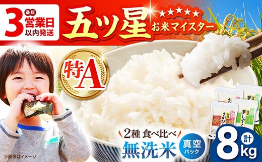 【最短3営業日以内発送】＜真空パック＞令和7年産 さがびより 夢しずく 計8kg ( 4kg × 2種 ) 【五つ星お米マイスター厳選】 [HBL016]真空 真空パック 特A評価 特A 佐賀 ブランド米 ご飯 米 お米