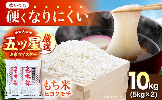 令和7年産 ヒヨクモチ 精米 10kg（5kg×2袋） 【大塚米穀店】 もち米 餅 佐賀県 江北町産 [HBL116]