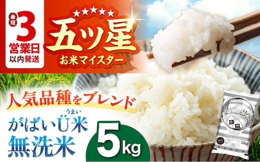 【最短3営業日以内発送】がばいU米（うまい）【無洗米】 5kg 【大塚米穀店】 [HBL118]