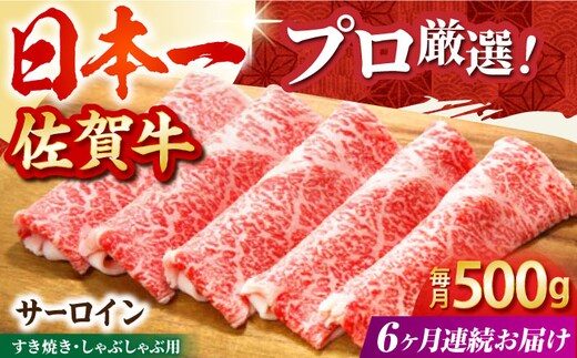 【全6回定期便】佐賀牛 サーロイン スライス 500g【田中畜産牛肉店】 [HBH019]