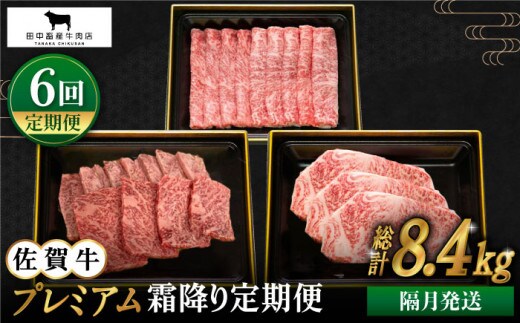 【全6回定期便】【隔月発送】佐賀牛 プレミアム霜降り定期便【田中畜産牛肉店】 [HBH119]