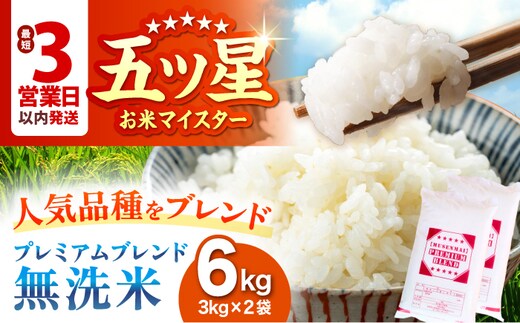 【最短3営業日以内発送】プレミアムブレンド【無洗米】 6kg（3kg×2袋） 【大塚米穀店】 [HBL119]