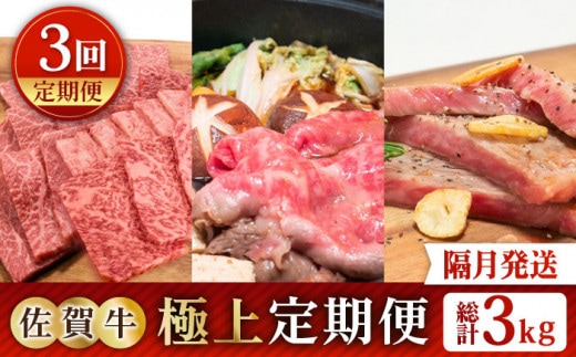 【全3回定期便】【隔月発送】佐賀牛 極上定期便【田中畜産牛肉店】 [HBH120]佐賀牛 黒毛和牛 牛肉 定期便 2ヶ月ごと ステーキ 焼肉 しゃぶしゃぶ 鍋 佐賀