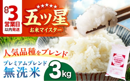 【最短3営業日以内発送】プレミアムブレンド【無洗米】 3kg 【大塚米穀店】 [HBL120]