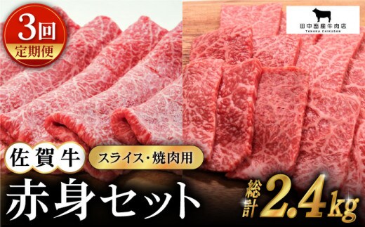 【全3回定期便】佐賀牛 赤身セット ( 800g ) 【田中畜産牛肉店】 [HBH021]