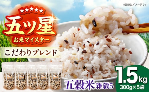 雑穀5 1.5kg（300g×5袋） 佐賀県産五穀米 【大塚米穀店】 [HBL121]