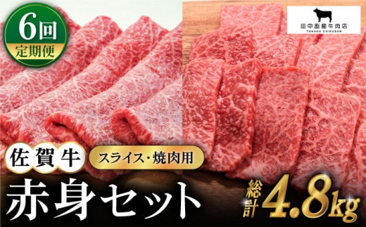 【全6回定期便】佐賀牛 赤身セット ( 800g ) 【田中畜産牛肉店】 [HBH022]