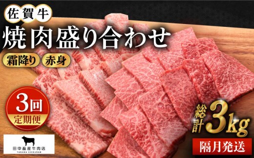 【全3回定期便】【隔月発送】佐賀牛 焼肉セット 1.0kg ( 霜降り・赤身 各500g ) 【田中畜産牛肉店】 [HBH122]