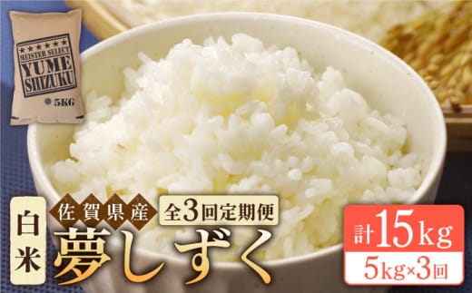 【全3回定期便】夢しずく 白米 5kg【五つ星お米マイスター厳選】 [HBL022]特A評価 特A 佐賀 ブランド米 ご飯 米 お米