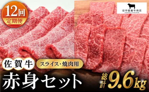 【全12回定期便】佐賀牛 赤身セット ( 800g ) 【田中畜産牛肉店】 [HBH023]
