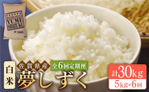 【全6回定期便】夢しずく 白米 5kg【五つ星お米マイスター厳選】 [HBL023]特A評価 特A 佐賀 ブランド米 ご飯 米 お米