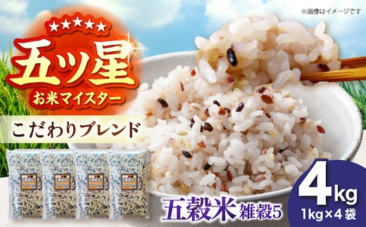 雑穀5 4kg（1kg×4袋） 佐賀県産五穀米 【大塚米穀店】 [HBL123]
