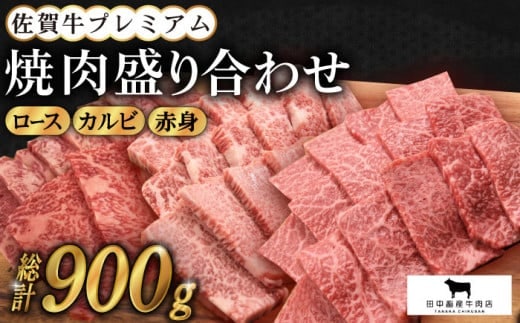 【12/15入金まで年内発送】【農林水産大臣賞】佐賀牛 プレミアム焼肉盛り合わせ 900g ( 300g×3種 ) 【田中畜産牛肉店】 [HBH024]