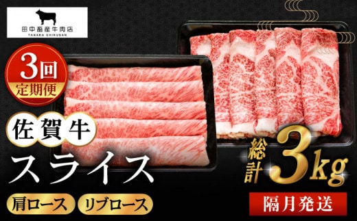【全3回定期便】【隔月発送】佐賀牛 スライス 1.0kg ( 肩ロース・リブロース 各500g ) 【田中畜産牛肉店】 [HBH124]
