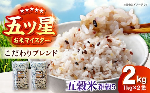 雑穀5 2kg（1kg×2袋） 佐賀県産五穀米 【大塚米穀店】 [HBL124]
